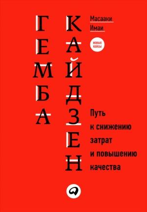 Обложка книги «Гемба кайдзен. Путь к снижению затрат и повышению качества» — Масааки Имаи