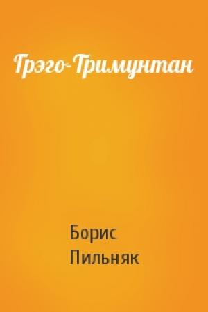 Обложка книги «Грэго-Тримунтан» — Борис Пильняк