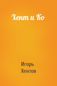 Хент и Ко