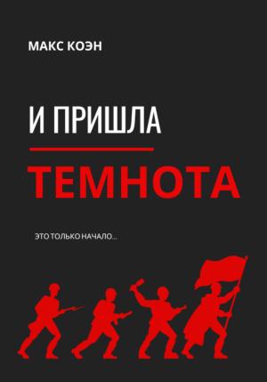 Обложка книги «И пришла Темнота» — Макс Коэн