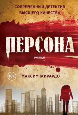 Обложка книги «Персона» — Максим Жирардо