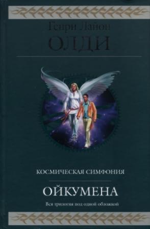 Обложка книги «Ойкумена» — Генри Олди