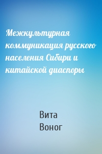 Межкультурная коммуникация русского населения Сибири и китайской диаспоры