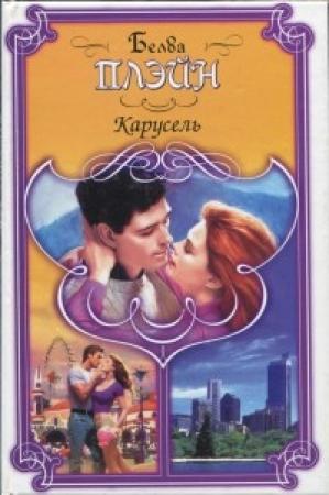 Обложка книги «Карусель» — Белва Плейн