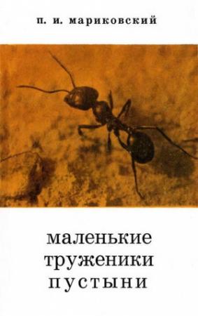 Обложка книги «Маленькие труженики пустыни» — Павел Мариковский