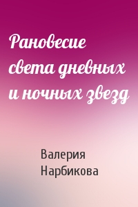 Рановесие света дневных и ночных звезд