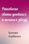 Валерия Нарбикова - Рановесие света дневных и ночных звезд