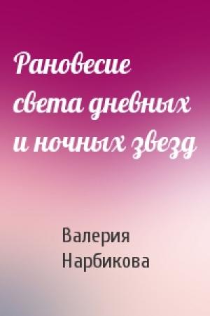 Обложка книги «Рановесие света дневных и ночных звезд» — Валерия Нарбикова