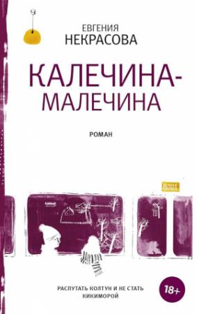 Обложка книги «Калечина-Малечина» — Евгения Некрасова
