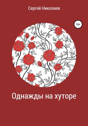 Обложка книги «Однажды на хуторе» — Сергей Николаев
