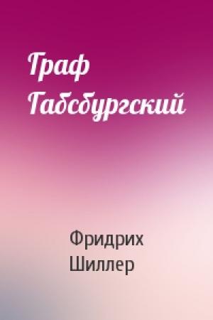 Обложка книги «Граф Габсбургский» — Фридрих Шиллер