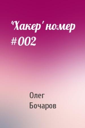 Обложка книги «'Хакер' номер #002» — Олег Бочаров