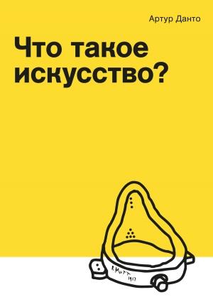 Обложка книги «Что такое искусство? (сборник)» — Артур Данто