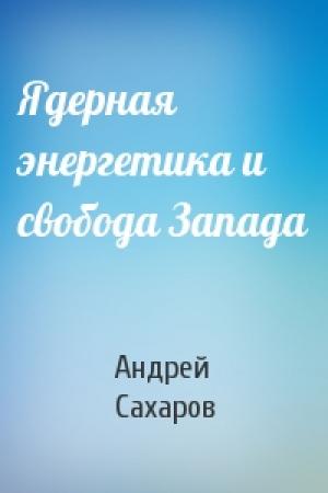Обложка книги «Ядерная энергетика и свобода Запада» — Андрей Сахаров