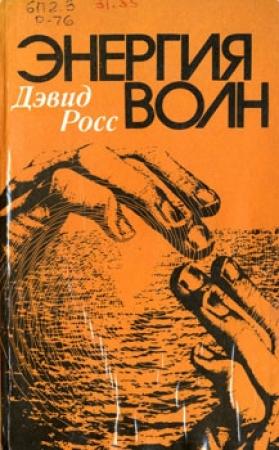 Обложка книги «Энергия волн» — Дэвид Росс