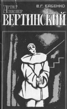 Обложка книги «Артист Александр Вертинский. Материалы к биографии. Размышления» — Владимир Бабенко
