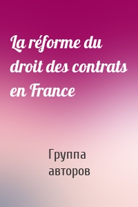 La réforme du droit des contrats en France