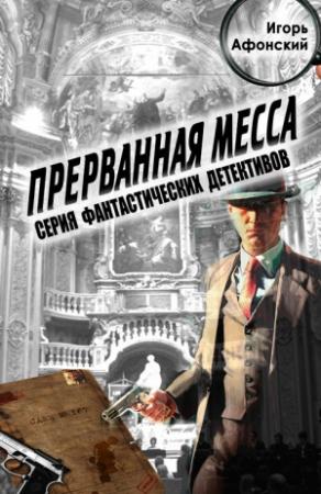 Обложка книги «Прерванная месса» — Игорь Афонский