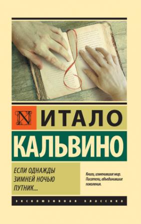 Обложка книги «Если однажды зимней ночью путник…» — Итало Кальвино