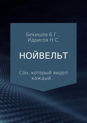 Обложка книги «Нойвельт» — Баубек Бекишов, Нурланбек Идрисов