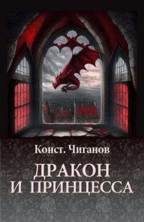 Обложка книги «Дракон и принцесса» — Константин Чиганов