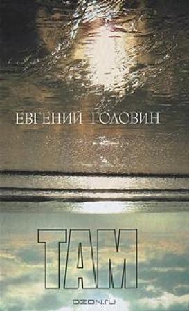 Обложка книги «Там» — Евгений Головин