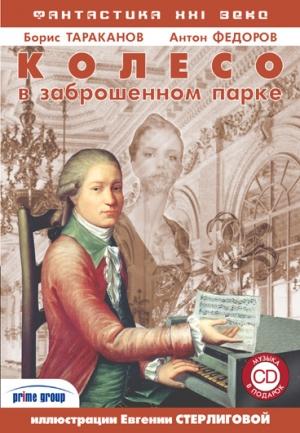 Обложка книги «Колесо в заброшенном парке» — Борис Тараканов, Антон Федоров