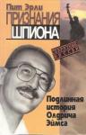 Пит Эрли - Признания шпиона