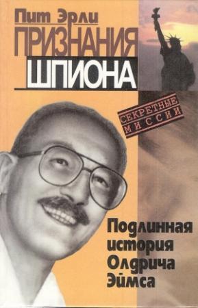 Обложка книги «Признания шпиона» — Пит Эрли