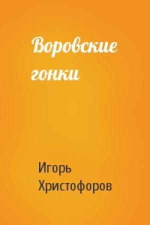 Обложка книги «Воровские гонки» — Игорь Христофоров