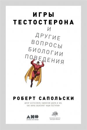 Обложка книги «Игры тестостерона и другие вопросы биологии поведения» — Роберт Сапольски