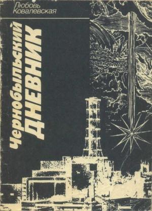 Обложка книги «Чернобыльский дневник (1986–1987 гг.). Заметки публициста» — Любовь Ковалевская