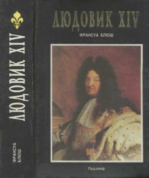 Обложка книги «Людовик XIV» — Франсуа Блюш