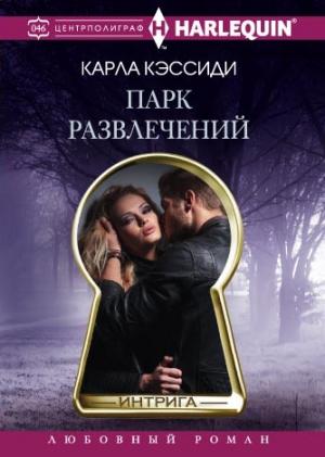 Обложка книги «Парк развлечений» — Карла Кэссиди