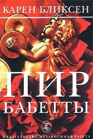 Обложка книги «Пир Бабетты» — Карен Бликсен