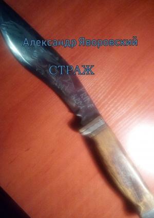 Обложка книги «Страж» — Александр Яворовский