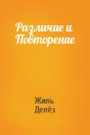 Жиль Делёз - Различие и Повторение