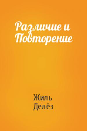 Обложка книги «Различие и Повторение» — Жиль Делёз