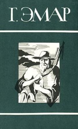 Обложка книги «Том 2. Степные разбойники. Закон Линча» — Густав Эмар