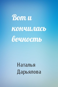 Вот и кончилась вечность