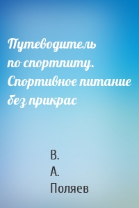 Путеводитель по спортпиту. Спортивное питание без прикрас