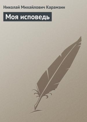 Обложка книги «Моя исповедь» — Николай Карамзин