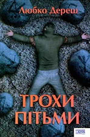 Обложка книги «Трохи пітьми» — Любко Дереш