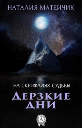 Обложка книги «Дерзкие дни» — Наталия Матейчик