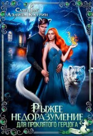 Обложка книги «Рыжее недоразумение для проклятого герцога (СИ)» — Кэйси Лисс, Аэлита Катрин