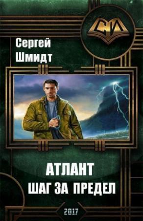 Обложка книги «Шаг за предел» — Сергей Шмидт