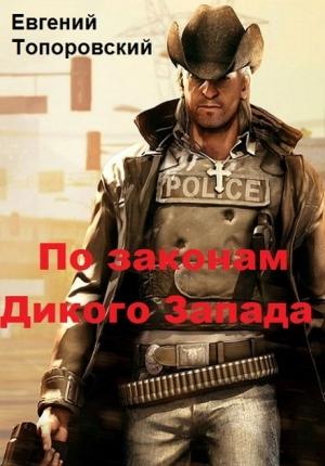 Обложка книги «По законам Дикого Запада (СИ)» — Евгений Топоровский