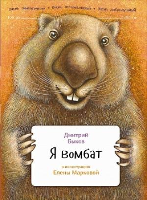 Обложка книги «Я вомбат» — Дмитрий Быков