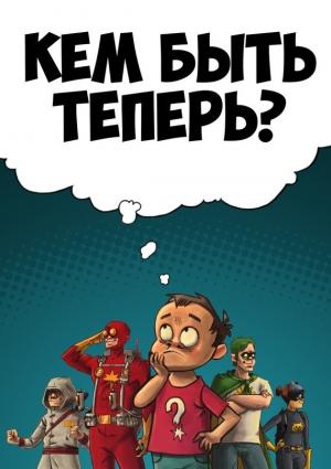 Обложка книги «Кем быть теперь?» — Александр Еренко