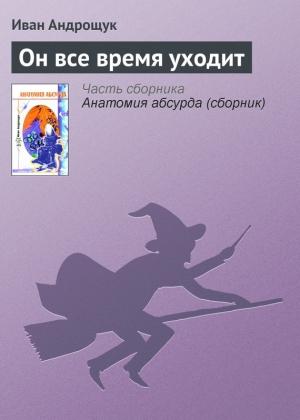 Обложка книги «Он все время уходит» — Иван Андрощук